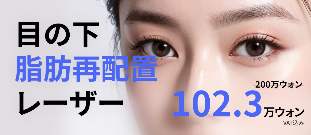 Laser tái phân bổ mỡ dưới mắt｜Viện thẩm mỹ Girin｜Hướng đến cải thiện vấn đề vùng mắt gần ga Sinnonhyeon