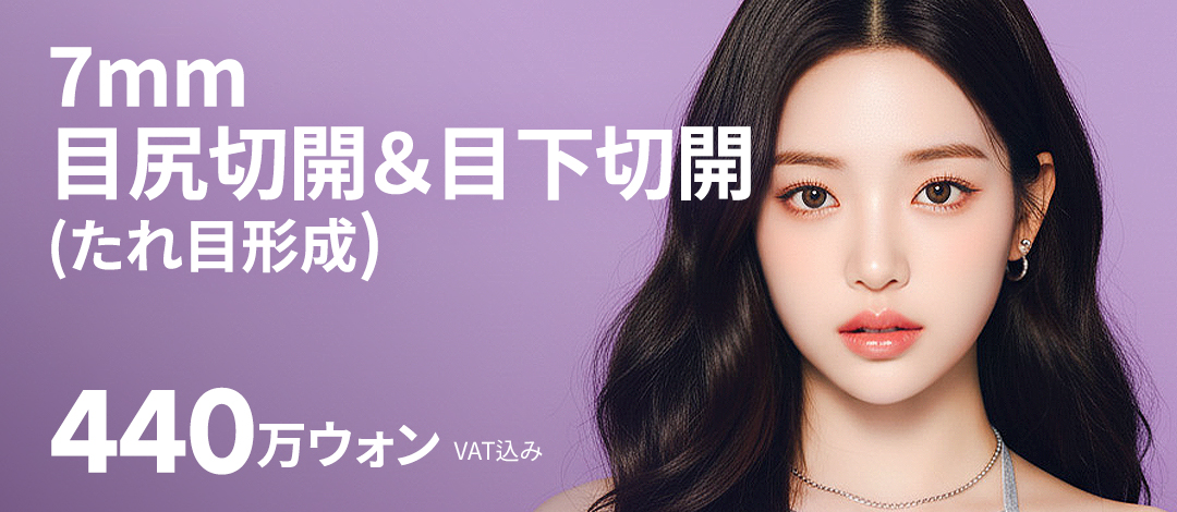 Cắt đuôi mắt, cắt dưới mắt (tạo hình mắt xệ) nhằm vùng mắt dịu dàng | Girin Plastic Surgery ga Sinnonhyeon, Seoul | Bác sĩ chuyên khoa phẫu thuật thẩm mỹ thực hiện