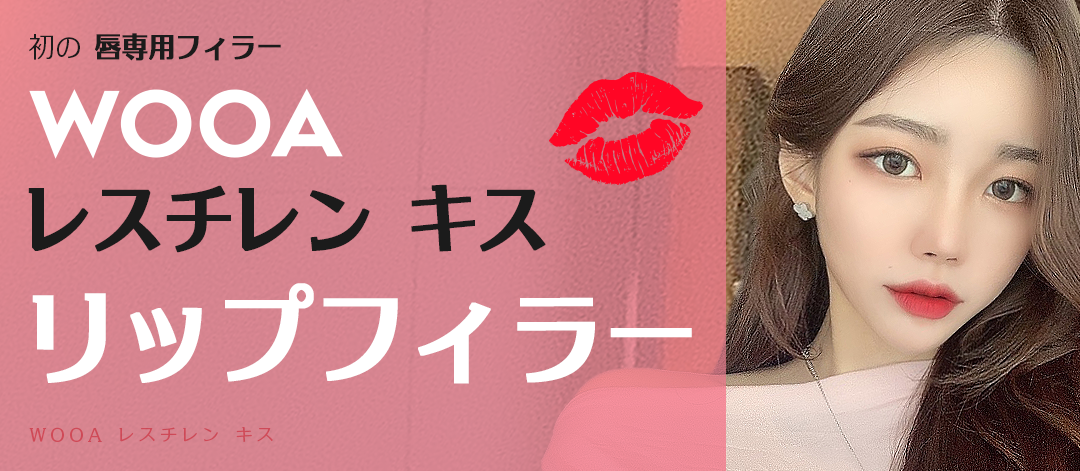 Filler môi Restylane Kiss｜Tăng độ căng tự nhiên với Hyaluronic Acid chuyên dụng cho môi｜Phẫu thuật Thẩm mỹ Woo Ah Gangnam