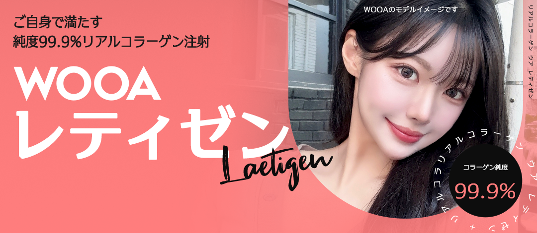 Laetigen tại WOOA Thẩm mỹ Viện Hàn Quốc | Đặc điểm và hiệu quả kỳ vọng của liệu pháp tiêm Collagen độ tinh khiết cao