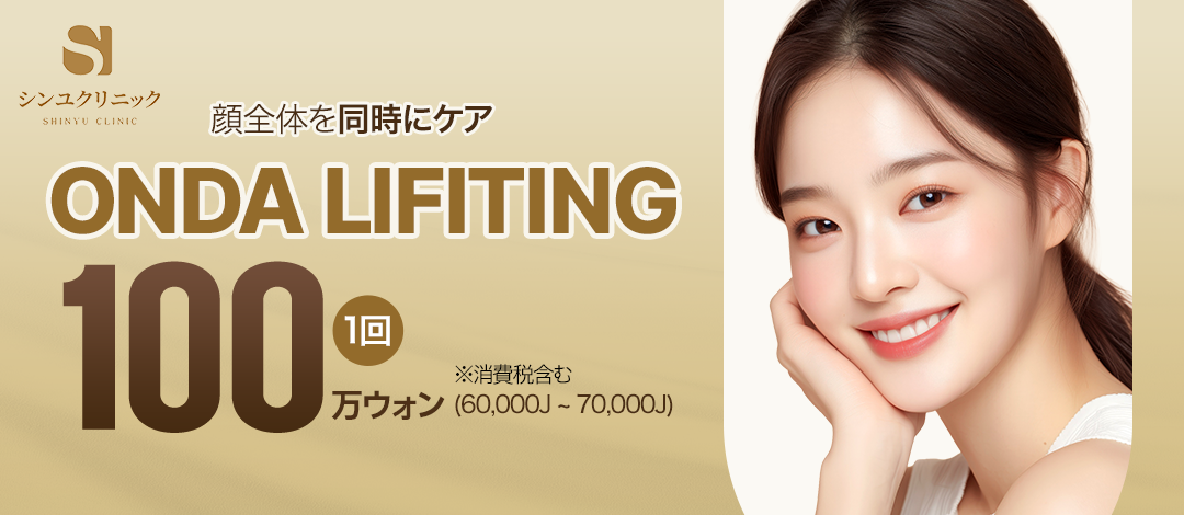 Onda Lift toàn mặt 60,000-70,000 shot | Hỗ trợ độ đàn hồi da và nâng cơ bằng sóng vi ba | Shinyu Ngoại khoa Phòng khám Seoul Gangnam