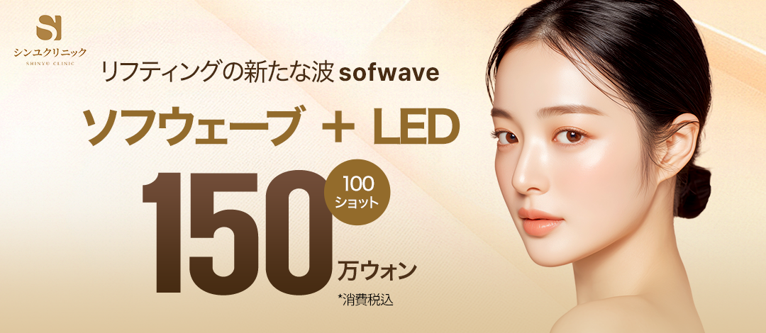 Sofwave 100 shot + LED | Nâng cơ siêu âm hướng đến cải thiện độ đàn hồi và chảy xệ | Shinyu Ngoại khoa Phòng khám