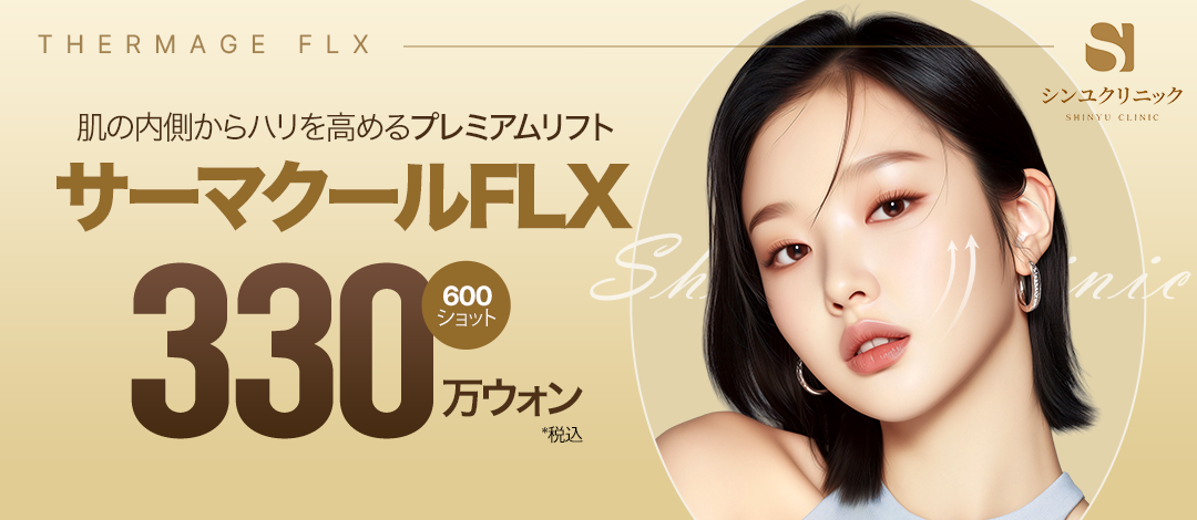 Thermage FLX 600 shot | Liệu trình sóng cao tần có thể kỳ vọng độ đàn hồi và nâng cơ từ bên trong da | Shinyu Ngoại khoa Phòng khám