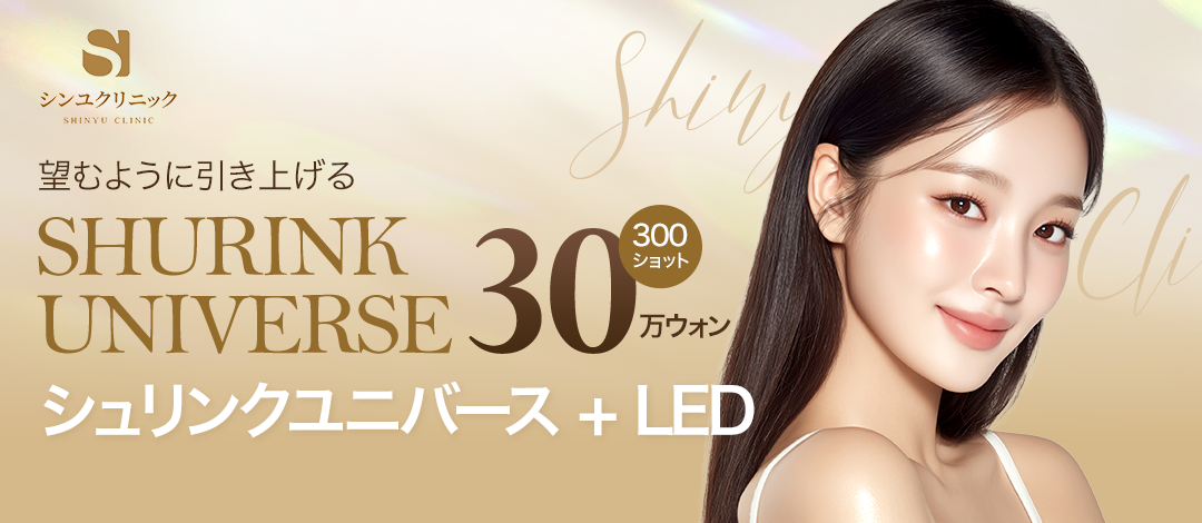 Shrink Universe 300 shot + LED | Hướng đến nâng cơ và cải thiện độ đàn hồi với HIFU thế hệ 2 | Shinyu Ngoại khoa Phòng khám