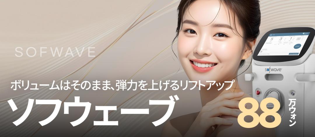 Sofwave Lift | Cải thiện chảy xệ và chăm sóc độ đàn hồi an tâm cho cả người da mỏng | Jfeel Phòng khám Gangnam