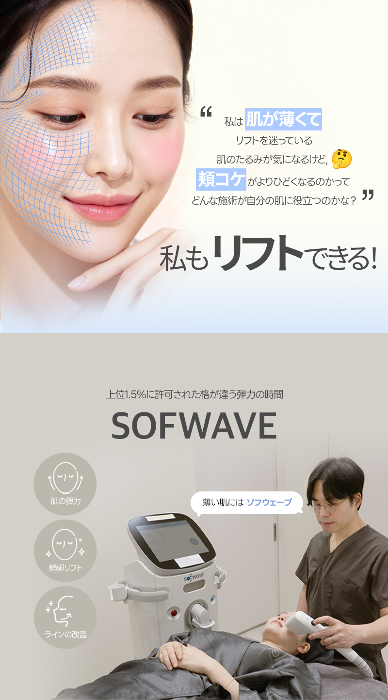 Sofwave Lift | Cải thiện chảy xệ và chăm sóc độ đàn hồi an tâm cho cả người da mỏng | Jfeel Phòng khám Gangnam