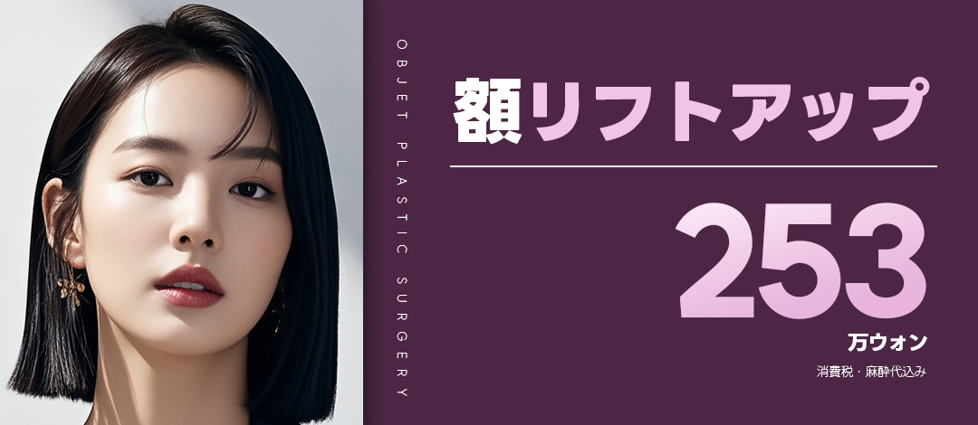 Nâng trán hướng đến trẻ hóa vùng mắt, lông mày, trán | Sử dụng nội soi, sẹo ít thấy | Seoul ga Gangnam・Bệnh viện Thẩm mỹ Objet