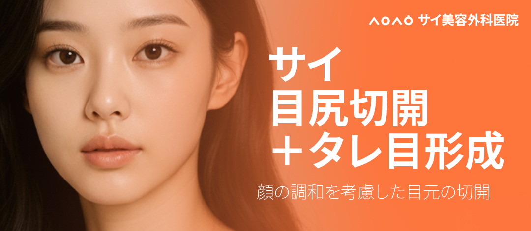 Cắt đuôi mắt + Tạo mắt cụp | Thiết kế tự nhiên bởi bác sĩ chuyên khoa thẩm mỹ | Phòng khám Sai Thẩm mỹ (Seoul Apgujeong)