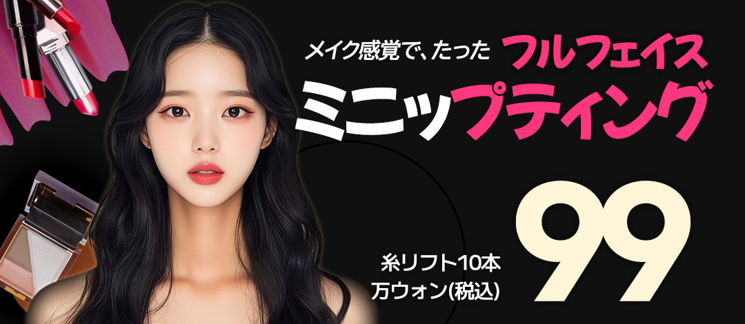 【Hoàn thành trong 30 phút】Full Face Mini Lift của Penpen Phòng khám | Liệu trình thẩm mỹ Hàn Quốc cải thiện chảy xệ với 10 sợi chỉ