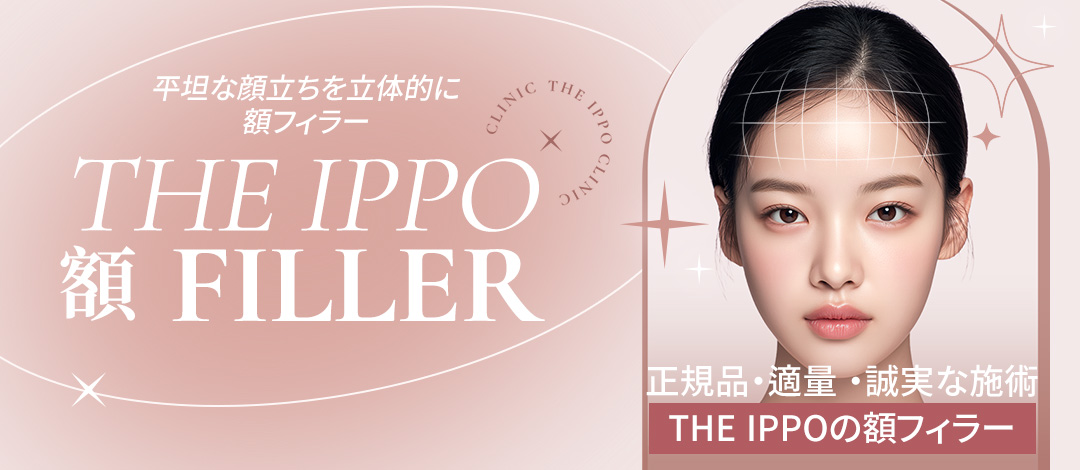 Thủ thuật Filler trán 10.599 yên｜Hướng đến đường trán lập thể｜Sử dụng chính hãng・viện trưởng đại diện thực hiện｜THE IPPO CLINIC Sinsa