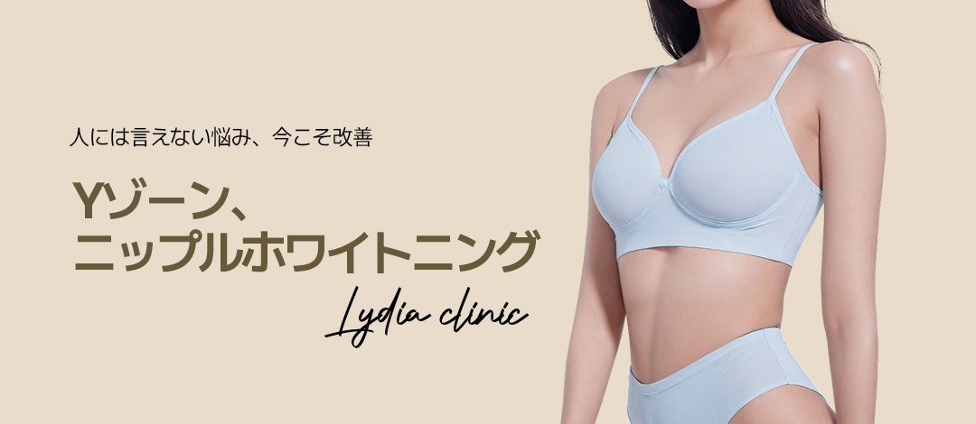 Làm trắng vùng Y・Núm vú | Chăm sóc sắc tố bằng laser | Lydia Women's Clinic [Gangnam]