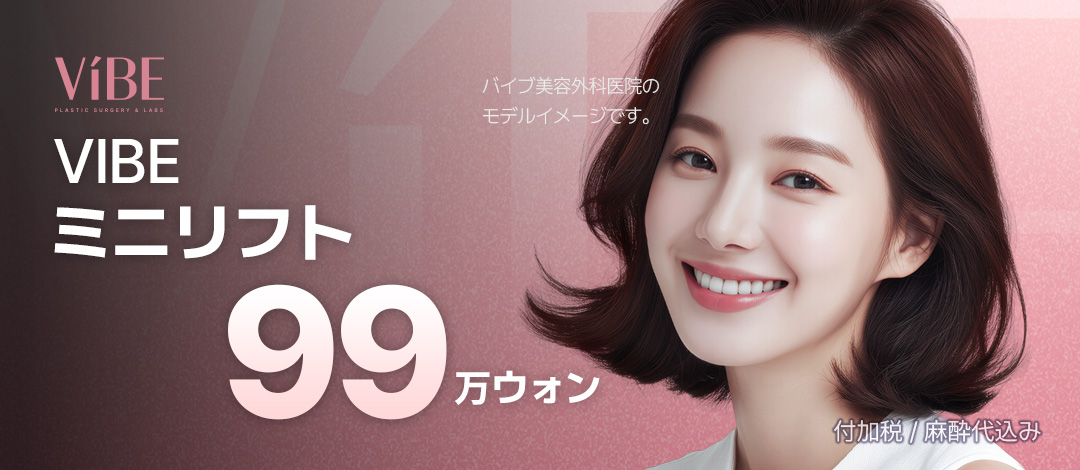 VIBE Mini Lift | Liệu trình nâng cơ với vết rạch trong đường chân tóc khó thấy sẹo | Vibe Thẩm mỹ viện Gangnam