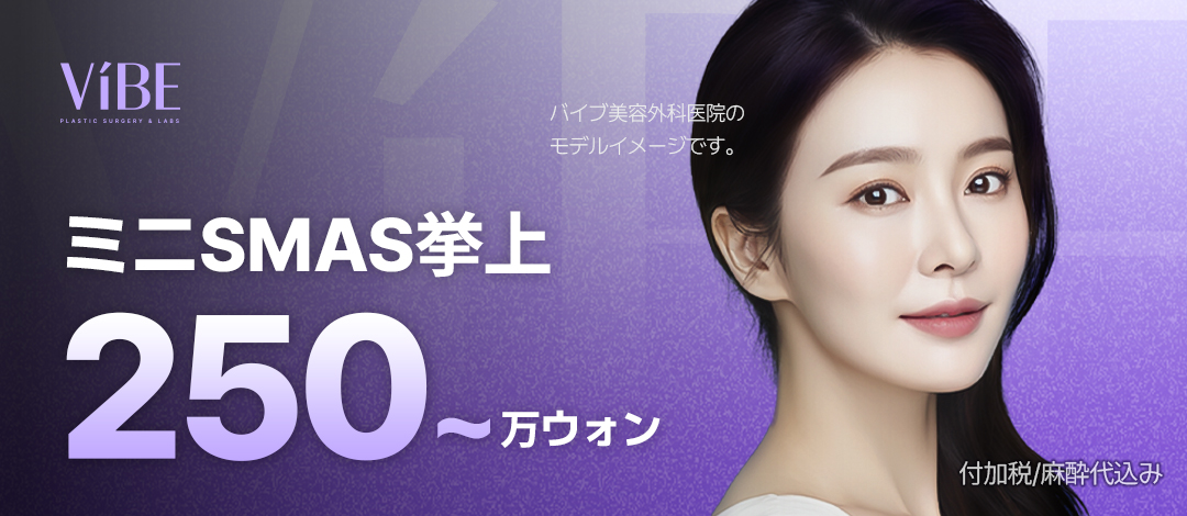 VIBE Mini SMAS Lift | Viện trưởng đại diện phụ trách toàn bộ quy trình | Hướng đến nâng mặt tự nhiên | Vibe Thẩm mỹ viện