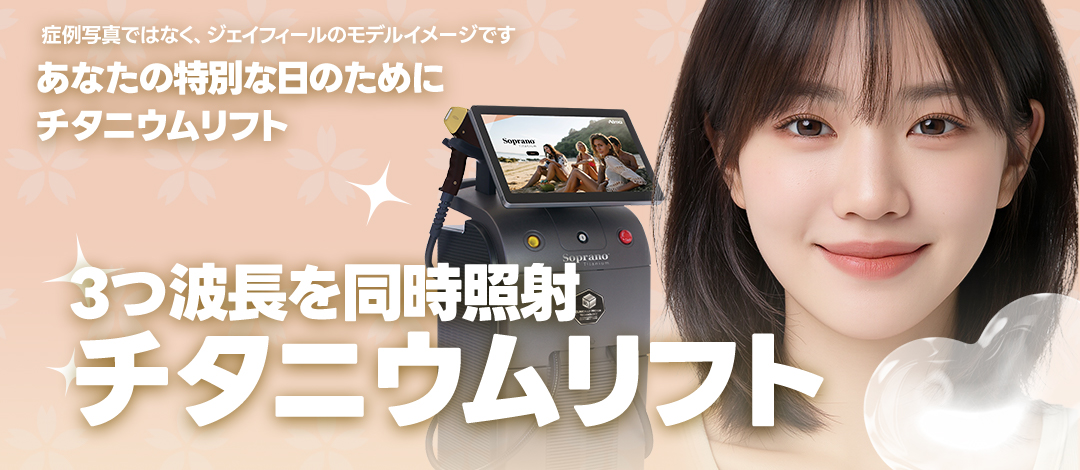 Titanium Lift | Chiếu đồng thời 3 bước sóng hướng đến nâng cơ, săn chắc, làm sáng | Seoul Jfeel Phòng khám chi nhánh Hongdae