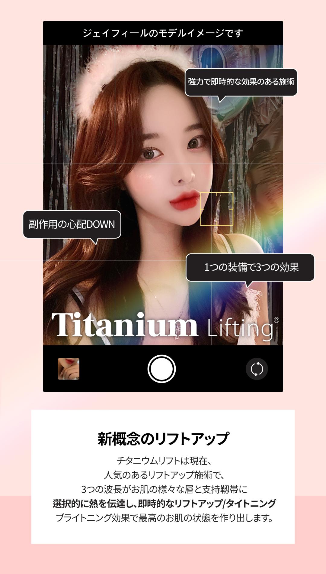 Titanium Lift | Chiếu đồng thời 3 bước sóng hướng đến nâng cơ, săn chắc, làm sáng | Seoul Jfeel Phòng khám chi nhánh Hongdae