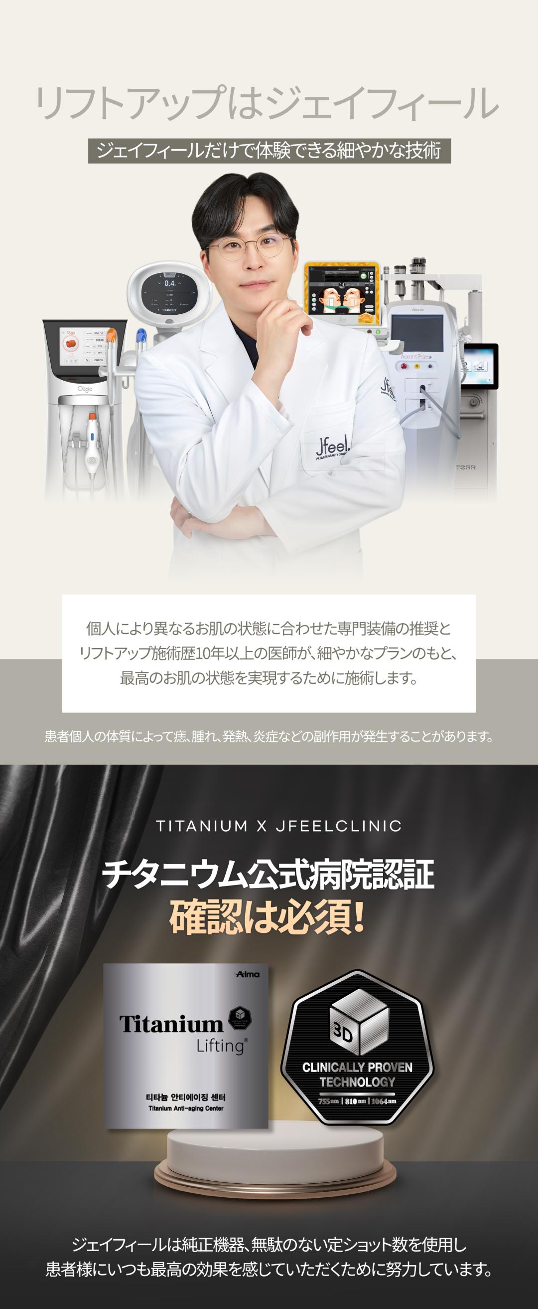 Titanium Lift | Chiếu đồng thời 3 bước sóng hướng đến nâng cơ, săn chắc, làm sáng | Seoul Jfeel Phòng khám chi nhánh Hongdae