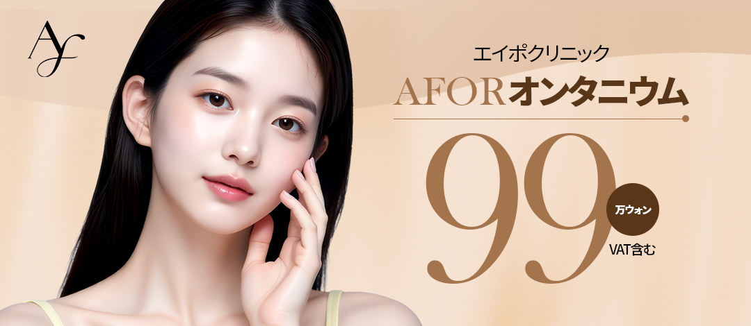 AFOR Ontanium nâng cơ kết hợp | Liệu trình nâng cơ kép sóng cao tần × sóng cực ngắn | Apo Clinic Apgujeong