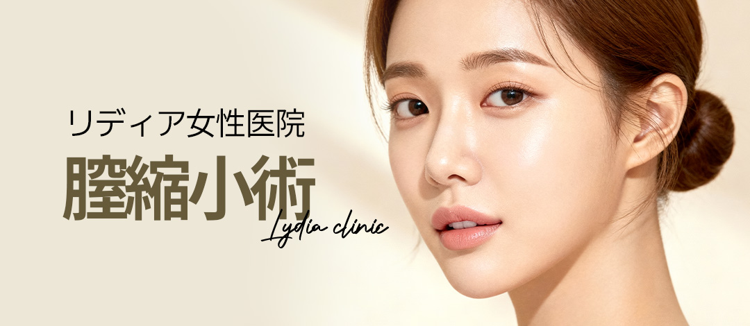 Phẫu thuật thu hẹp âm đạo tại Lidia Women's Clinic | Phòng khám chuyên về phụ nữ ở Gangnam, Seoul, Hàn Quốc