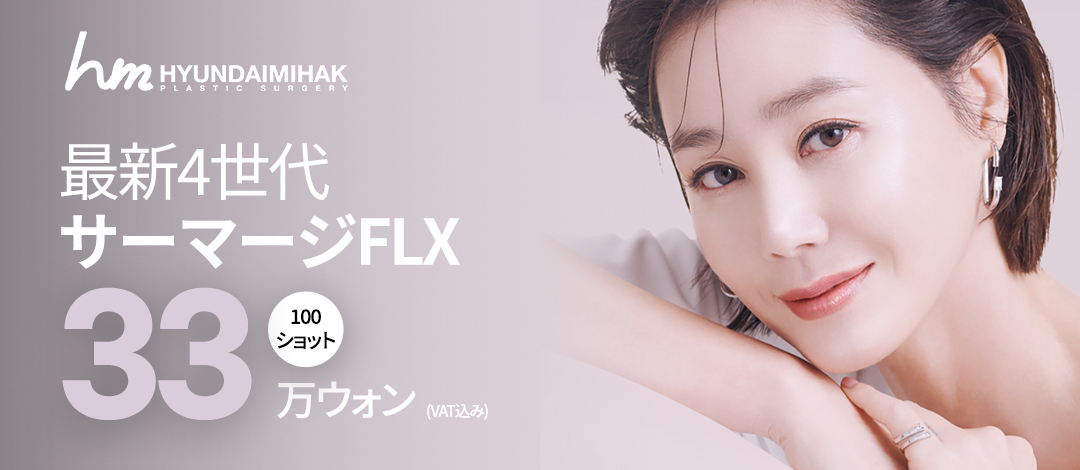 Thermage FLX 100 Shot｜Hướng đến làn da đàn hồi bằng lifting cao tần thế hệ 4｜Phòng khám Thẩm mỹ Ngoại khoa Hyundai Aesthetics ga Sinsa Gangnam