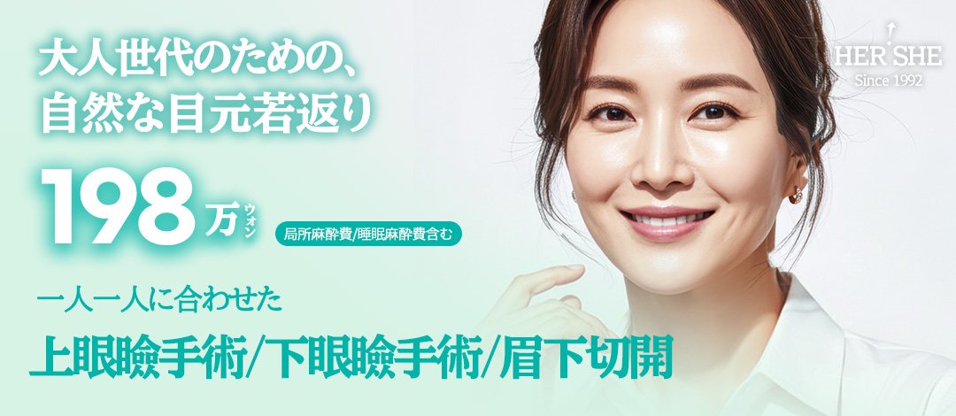 Phẫu thuật trẻ hóa vùng mắt | Mí trên・Mí dưới・Cắt dưới lông mày hướng tới vẻ trẻ trung tự nhiên | HERSHE Plastic Surgery (Cheongdam-dong)