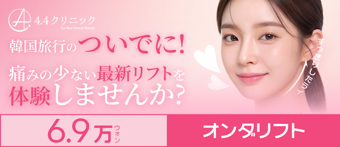 Onda Lift | Nâng cơ giảm đau cải thiện độ đàn hồi da | Seoul 4.4 Clinic