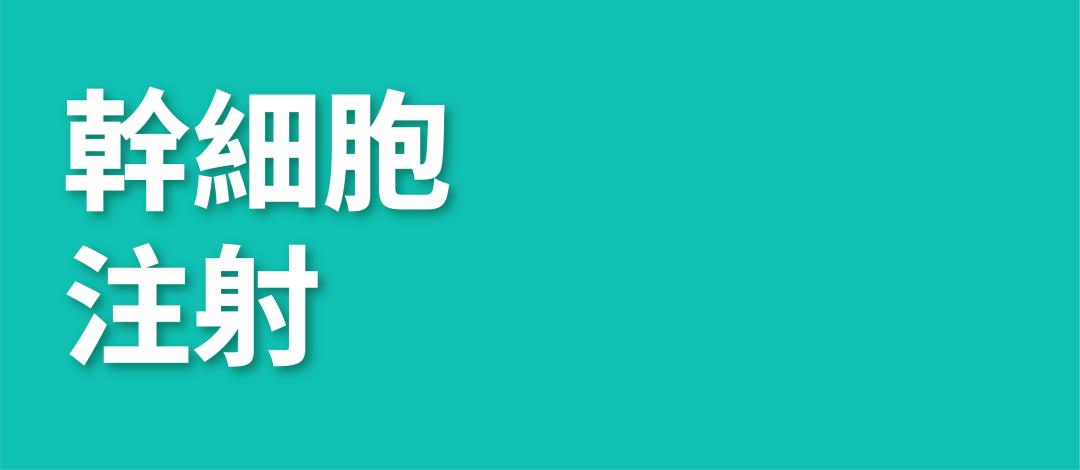 Tiêm tế bào gốc tại Yonseuro Clinic Hàn Quốc | Liệu pháp chăm sóc lão hóa sử dụng máu tự thân