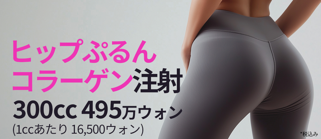 Tiêm Collagen hướng đến tăng thể tích mông | Giới thiệu liệu pháp tại Seoul Eye Thẩm mỹ Viện