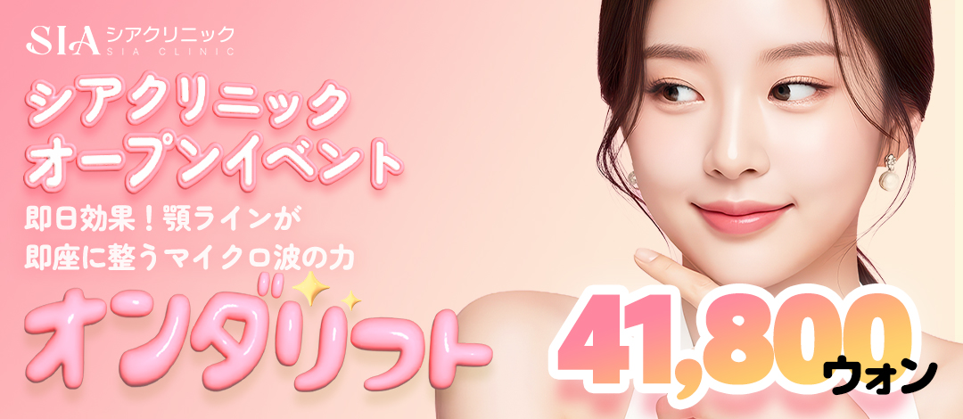 Onda Lift Hàn Quốc Sia Clinic｜Sóng vi ba chăm sóc cằm đôi và chảy xệ｜Cách ga Gangnam Sinnonhyeon 1 phút đi bộ