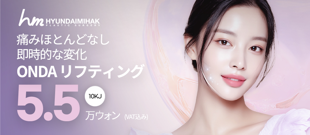 ONDA Lifting｜Liệu trình RF không xâm lấn ít đau hỗ trợ săn chắc và nâng｜Phòng khám Thẩm mỹ Ngoại khoa Hyundai Aesthetics Gangnam Seoul