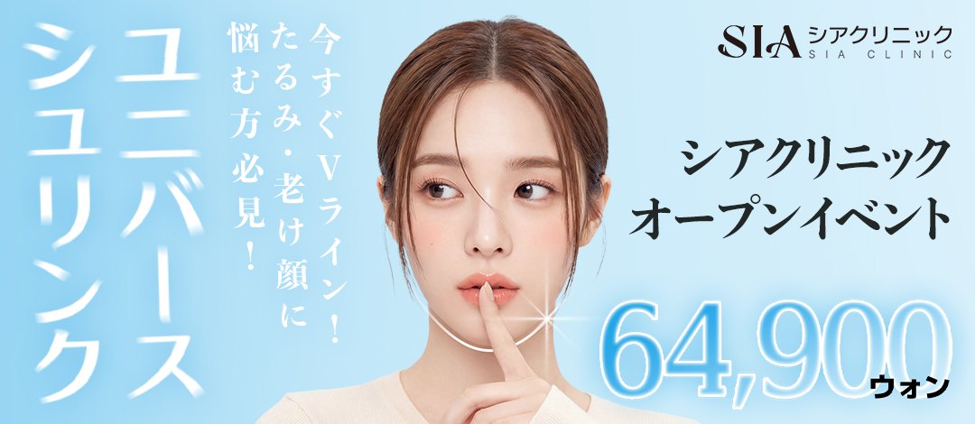 Shrink Universe chăm sóc chảy xệ & V-line Lifting | Phòng khám Sia ga Sinnonhyeon Gangnam