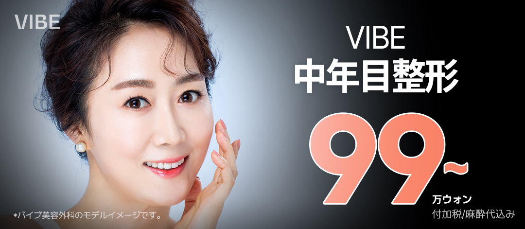 Phẫu thuật mắt trung niên (Chỉnh hình mắt trung niên) Mí trên・Mí dưới・Cắt dưới lông mày | VIVE Plastic Surgery kết nối ga Sinnonhyeon