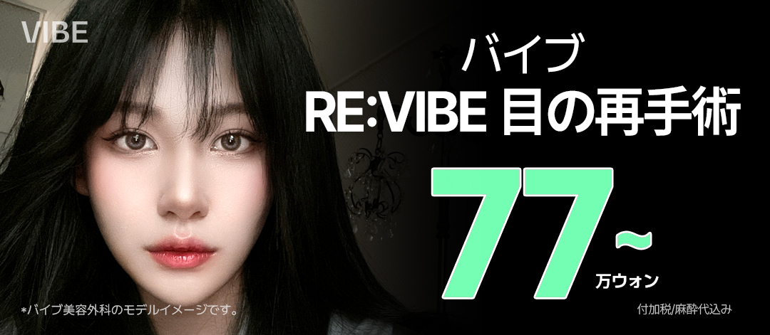 Phẫu thuật lại mắt｜Hướng đến kết quả tự nhiên với sửa đường mí đôi・Tái tạo bám dính｜Seoul・Vibe Thẩm mỹ