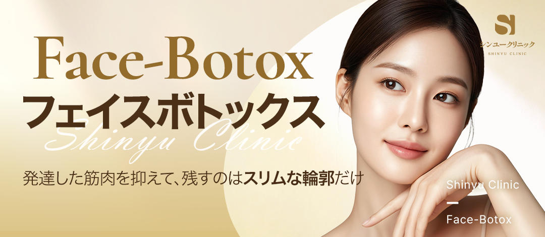 Tiêm Face Botox hướng đến cải thiện hàm to・gọn mặt｜Seoul Yangjae stn. Phòng khám Sinyu Ngoại khoa｜Từ 5.413 yên