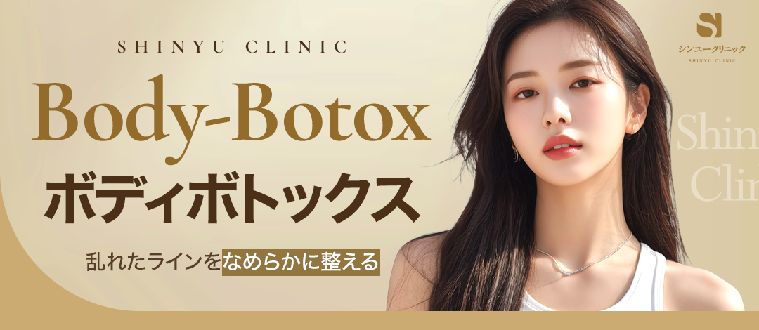 Tiêm Body Botox｜Hướng đến đường body mịn màng bằng thu nhỏ cơ bắp chân・đùi・cơ thang｜Phòng khám Sinyu Ngoại khoa・Gangnam Yangjae