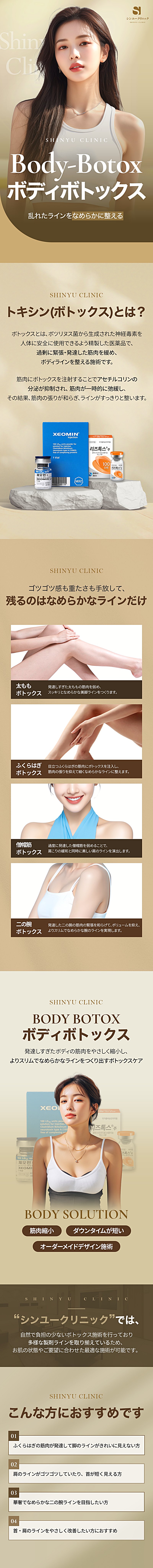 Tiêm Body Botox｜Hướng đến đường body mịn màng bằng thu nhỏ cơ bắp chân・đùi・cơ thang｜Phòng khám Sinyu Ngoại khoa・Gangnam Yangjae