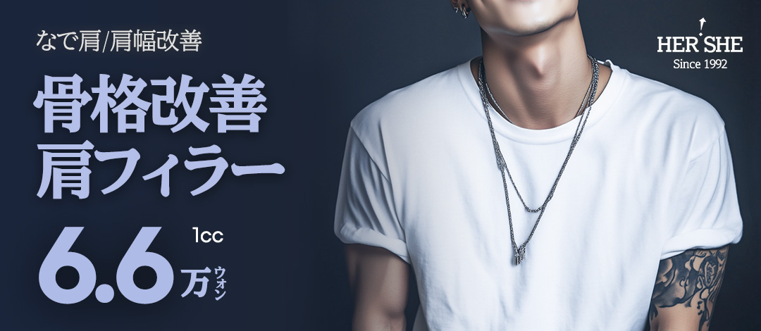 Thủ thuật filler vai nam｜Hướng đến cải thiện vai xuôi・vai hẹp｜Phẫu thuật Thẩm mỹ HERSHE Cheongdam