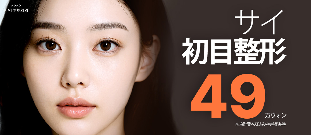 Phẫu thuật mí đôi Hàn Quốc | Bấm mí từ 490.000 won, cũng đáp ứng cắt mí | Thiết kế cá nhân bởi bác sĩ chuyên khoa | Phòng khám Sai Thẩm mỹ