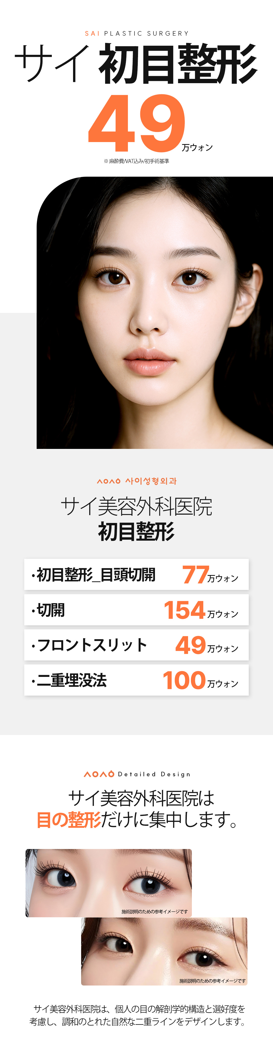 Phẫu thuật mí đôi Hàn Quốc | Bấm mí từ 490.000 won, cũng đáp ứng cắt mí | Thiết kế cá nhân bởi bác sĩ chuyên khoa | Phòng khám Sai Thẩm mỹ