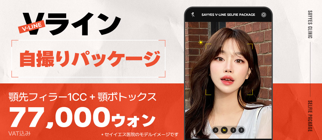 Gói tạo V-line Hàn Quốc｜Filler cằm + Botox hướng đến đường viền sắc nét｜Phòng khám Say Yes Gangnam Seoul