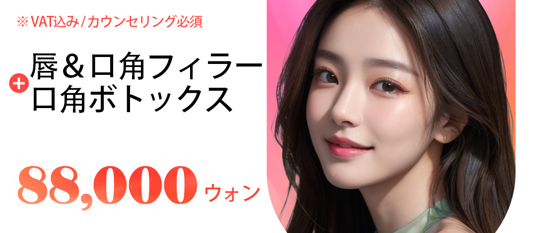 Filler môi + Botox khóe miệng Phòng khám Mimisom Busan｜Thủ thuật hướng đến đường môi mọng tự nhiên