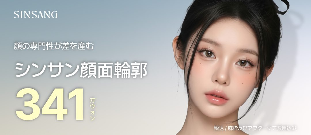 Tạo hình đường viền mặt Sinsang Thẩm mỹ｜Phẫu thuật đường viền ngăn chảy xệ với thiết kế lập thể 3D｜Seoul Sinsa