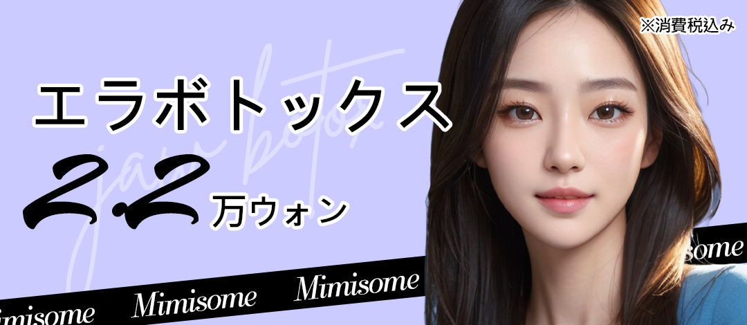 Botox hàm hướng đến V-line・đường viền mặt thon gọn｜Phòng khám Mimisom chi nhánh Deokcheon Busan