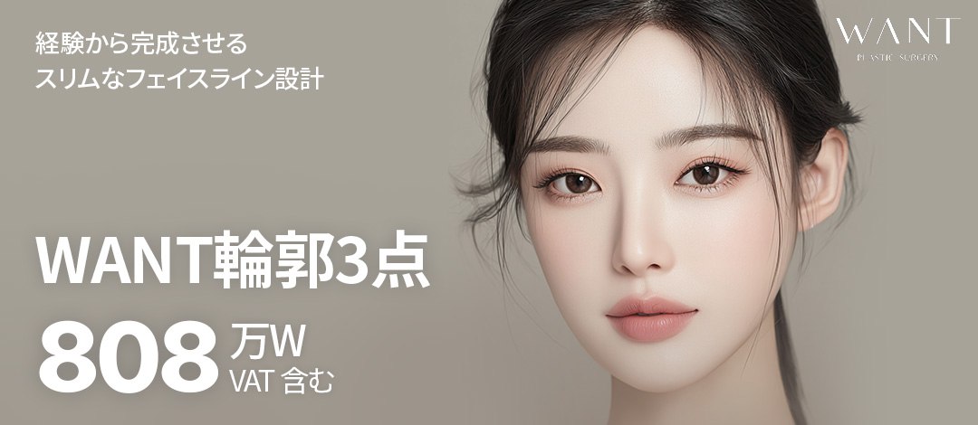 Phẫu thuật tạo hình xương hàm 3 điểm (Góc hàm・Gò má・Cằm) hướng tới V-line | WANT Plastic Surgery 1 phút đi bộ từ ga Gangnam