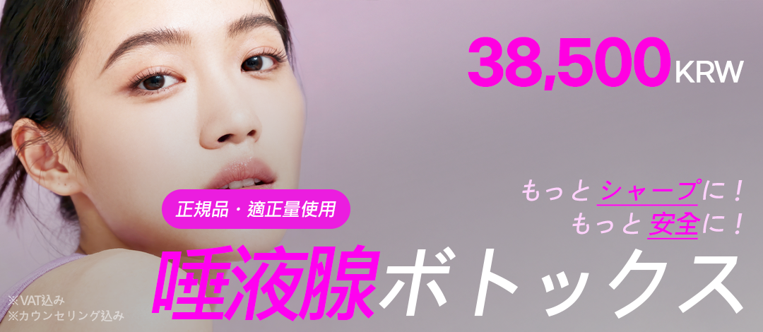 Botox tuyến nước bọt hướng đến V-line tự nhiên｜Sử dụng sản phẩm chính hãng｜Phòng khám Mimisom chi nhánh Deokcheon Busan