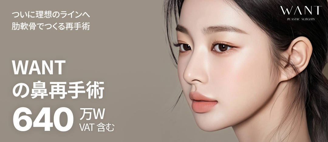 Phẫu thuật lại mũi sử dụng sụn sườn tự thân | Bác sĩ chuyên khoa phẫu thuật tạo hình phụ trách | Seoul Gangnam stn.・Phòng khám WANT Phẫu thuật Thẩm mỹ