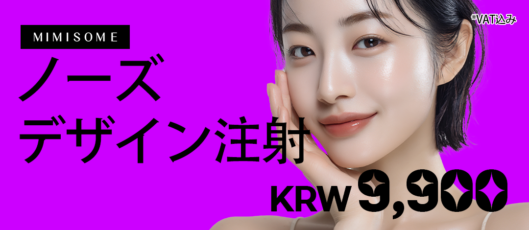 Tiêm thiết kế mũi Mimisom Busan cánh mũi gọn｜Hướng đến ấn tượng lập thể với chỉnh hình mũi không cắt