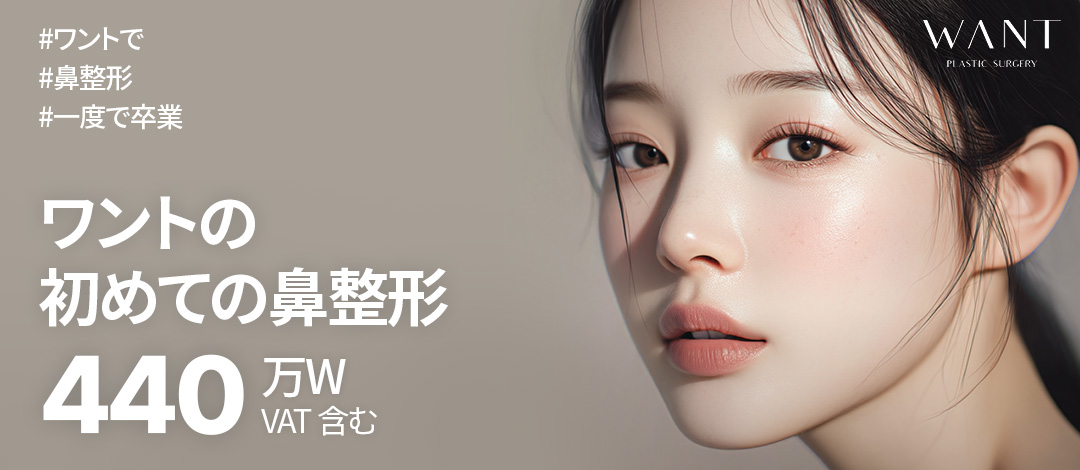 Nâng mũi Hàn Quốc | WANT Phẫu thuật Thẩm mỹ | Hướng tới kết quả tự nhiên với thuật tạo hình mũi lần đầu | Cách ga Gangnam 1 phút đi bộ