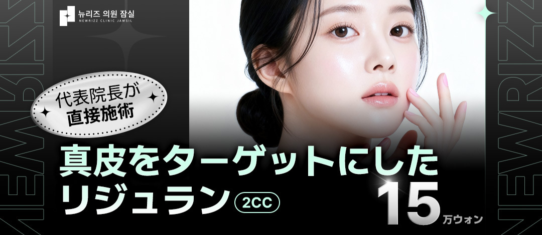Liệu pháp tiêm Rejuran | Hướng đến cải thiện chất lượng da bằng cách tiếp cận lớp hạ bì | Phòng khám Newriz