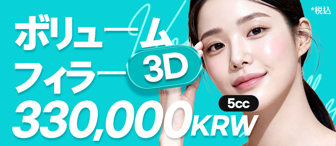 Filler 3D Volume 5cc Busan｜Hướng đến độ nổi tự nhiên và đường viền cân đối｜Phòng khám Mimisom Deokcheon