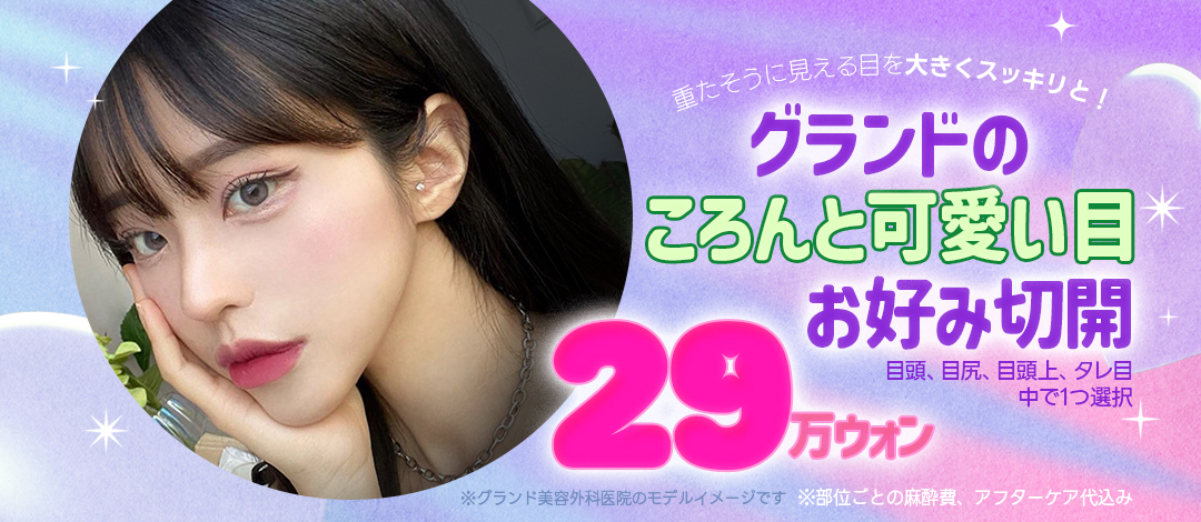 Hướng tới đôi mắt lý tưởng với Phẫu thuật cắt mắt (Đầu mắt・Đuôi mắt・Tạo mắt cụp) | Grand Thẩm mỹ | Cách ga Apgujeong 3 phút đi bộ